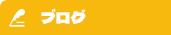 オフィシャルブログ